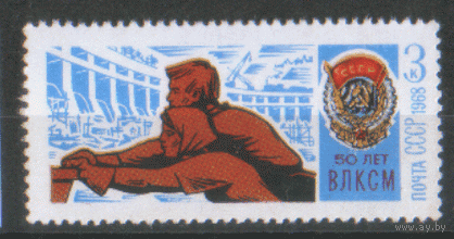Заг. 3676. 1968. 50 лет ВЛКСМ: 3к. Орден Трудового Красного Знамени.  ЧиСт.