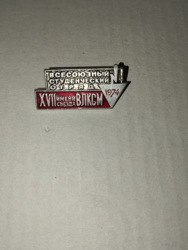 Всесоюзный студенческий отряд 1974 год