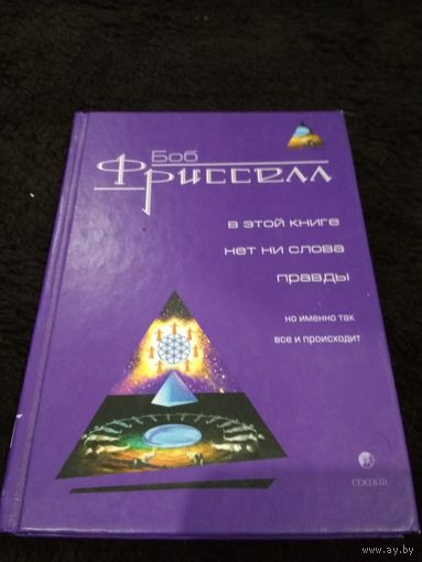 В этой книге нет ни слова правды, но именно так все и происходит