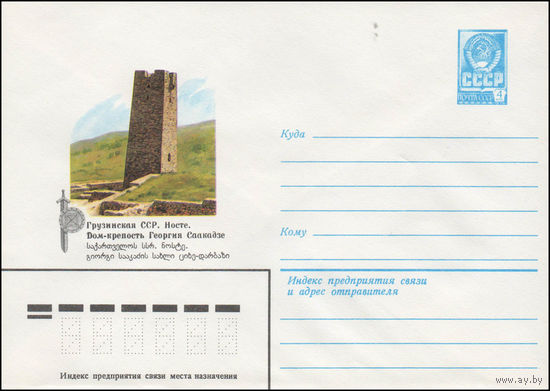 Художественный маркированный конверт СССР N 14374 (09.06.1980) Грузинская ССР. Носте. Дом-крепость Георгия Саакадзе