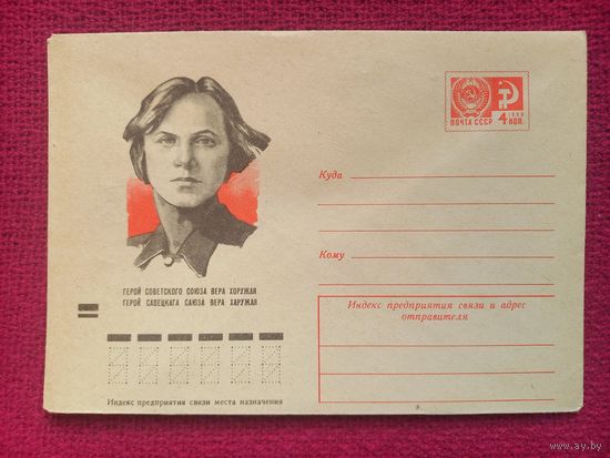 ХМК. Вера Хоружая. Бендель 1973 г. Чистый.