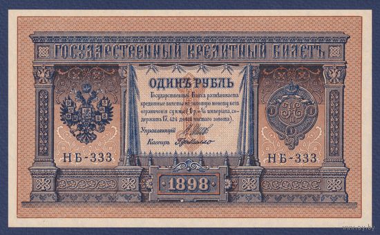 Российская Империя, 1 рубль 1898 г., P-15(3-3) (Шипов-де Милло, НБ-333, Советское правительство), UNC