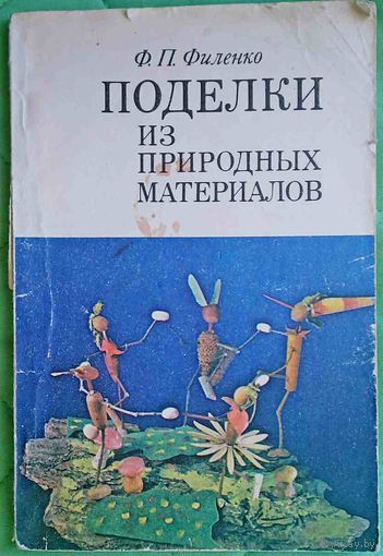 Поделки из природных материалов