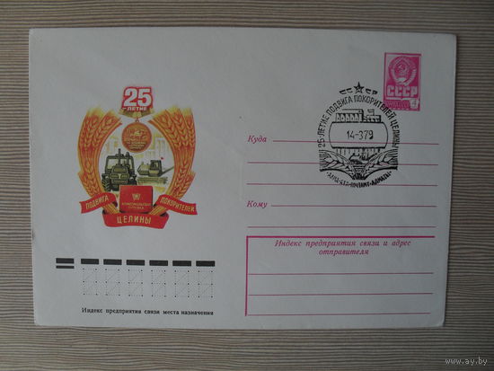 П-3. ЧИСТЫЙ КОНВЕРТ СССР. СПЕЦГАШЕНИЕ. 25 ЛЕТИЕ ПОДВИГА ПОКОРИТЕЛЕЙ ЦЕЛИНЫ.  худ. Г. КОМЛЕВ. 1979 г.