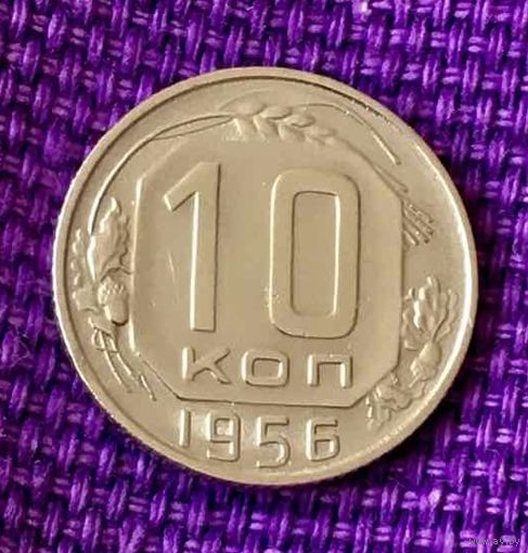 10 копеек 1956 года.