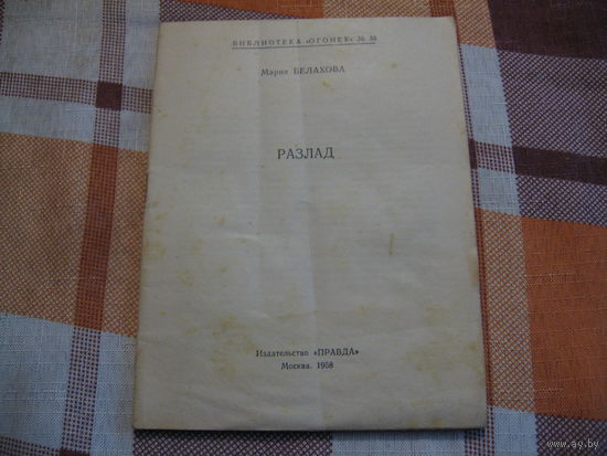 М. Белахова Разлад (Огонёк 1968 год)