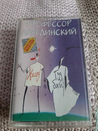Кассета Профессор Лебединский. Хэллоу! Гудбай!