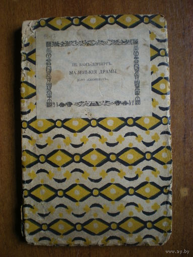 1908 Ш.ВАН-ЛЕРБЕРГ ОНИ ПОЧУЯЛИ, КОСИ-СЕНО