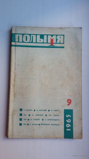 Полымя. 1965-9