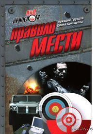 Груздов. Правило мести
