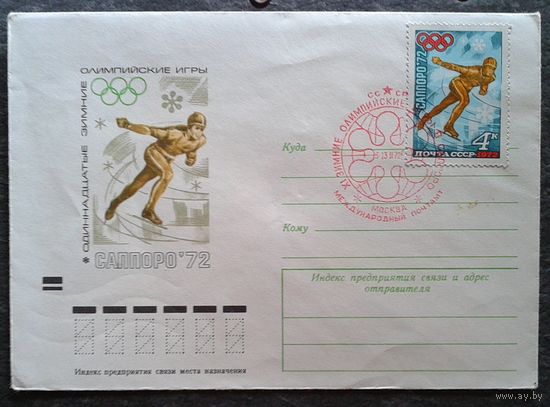 ХМК. "Олипийские игры. Саппоро 72".(худ.Анискин) 1972 г. Марка и спецгашение.