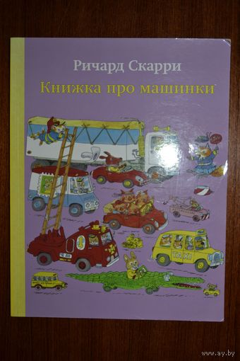 Книжка про машинки. Ричард Скарри ///