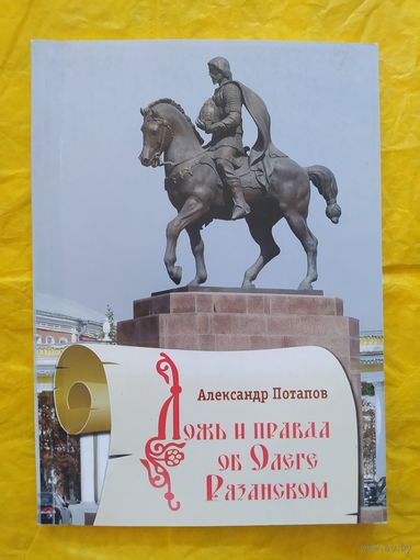 Ложь и правда об Олеге Рязанском
