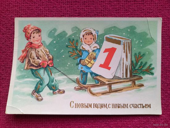 С Новым Годом, С Новым Счастьем! ГДР Германия Чистая.