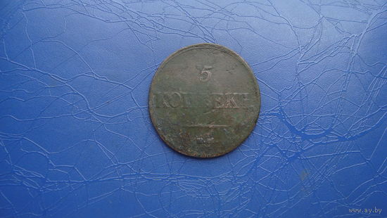 5 копеек 1833 ем фх                               (2079)