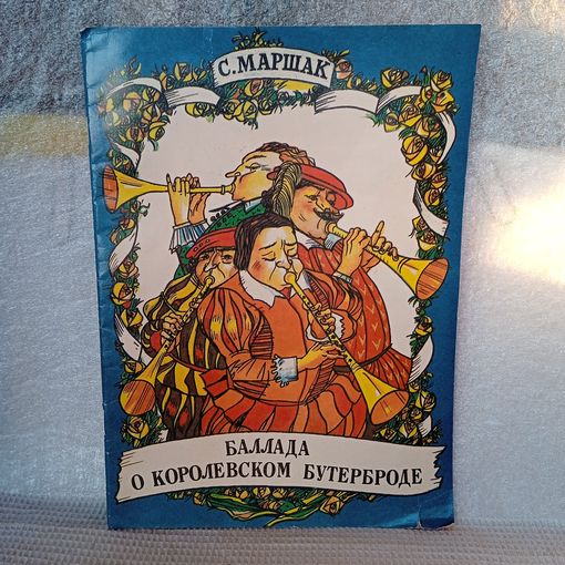 Книжка - раскраска Баллада о королевском бутерброде, 1969г., В