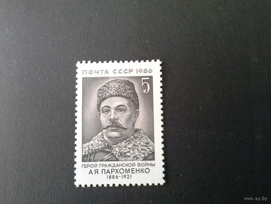 СССР 1986 пархоменко