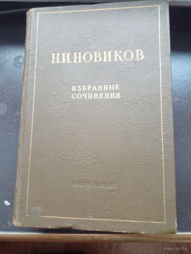 Н.И.НОВИКОВ. Избранные сочинения. 1954 г.