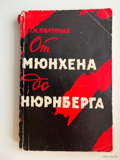 А.И. Полторак  От Мюнхена до Нюрнберга