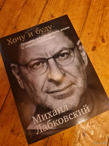 Книга Лабковского Хочу и буду