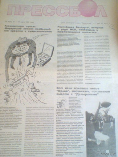 ПРЕССБОЛ--10-17 марта 1992 г