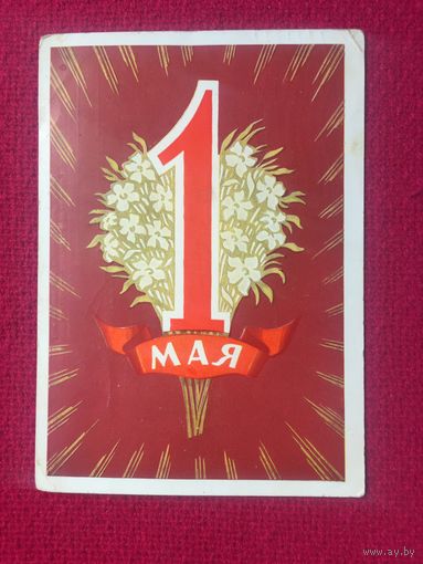 1 мая! Киселев 1960 г.