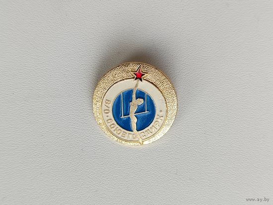 Союзгосцирк. 0018.