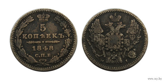 5 копеек 1848 в патине