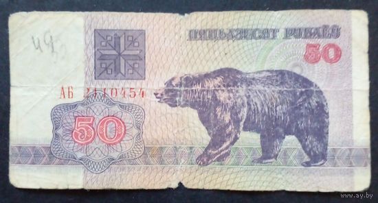 50 рублей 1992 г.Серия АБ 2110454