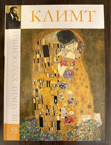 Климт Густав.Альбом.