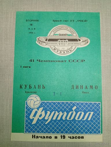 Кубань (Краснодар)-Динамо (Минск) 16.05.1978г.