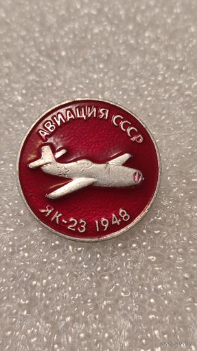 Значек знак ЯК-23 Авиация СССР
