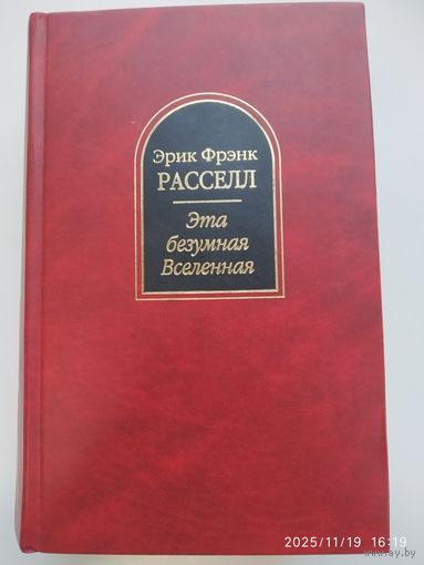 Эта безумная Вселенная: Фантастические произведения / Рассел Э. Ф. (Шедевры фантастики).