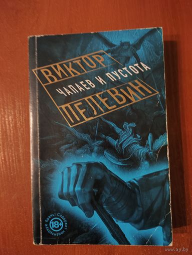 Чапаев и Пустота