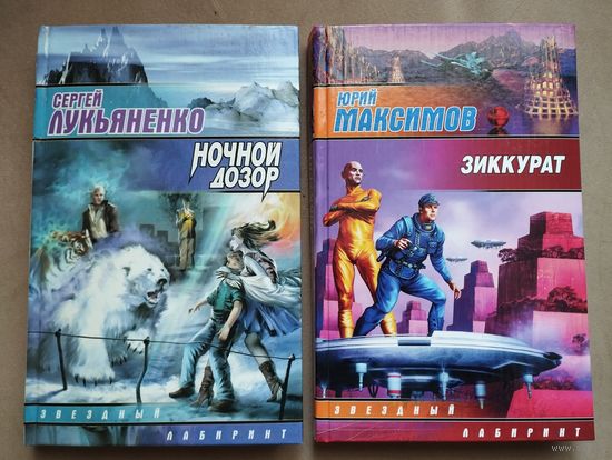 Серия "Звездный лабиринт" Лукьяненко С., Максимов Ю.