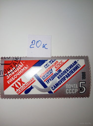 Марки СССР 1988 г. XIX всесоюзная конференция КПСС Заводы рабочим 5к.