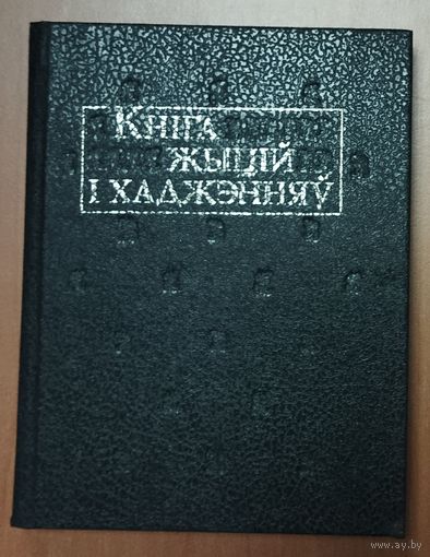 Кнiга жыцiй i хаджэнняу.   Выдатныя помнiкi  старажытнабеларускай лiтаратуры