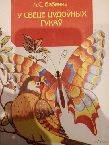 Л. С Бабенка. У свеце цудоуных гукау