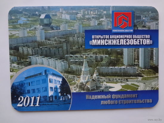 Календарик 2011 г. Минскжелезобетон.