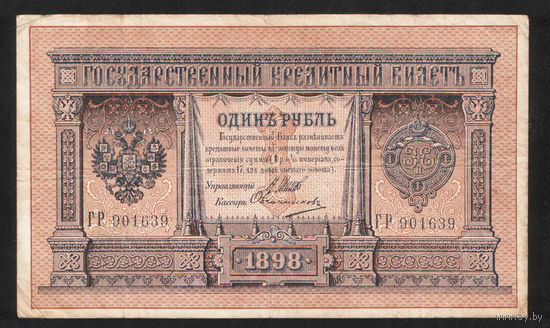 1 рубль 1898 Шипов Овчинников ГР 901639 #0080