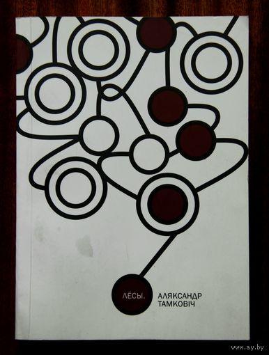 Аляксандр Тамковіч. Лёсы