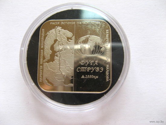 Беларусь, 1 рубль 2006 год, "Дуга Струве"