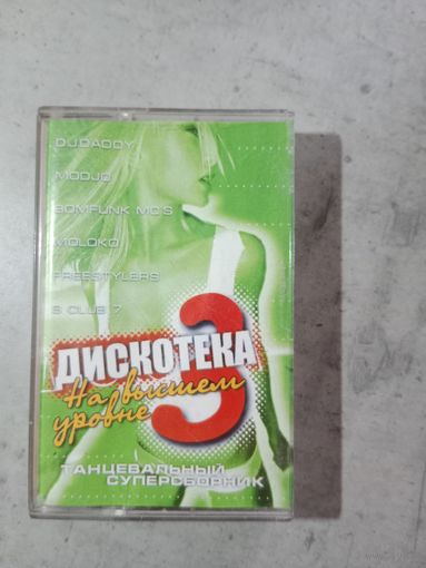 Аудио кассета Дискотека на высшем уровне 3