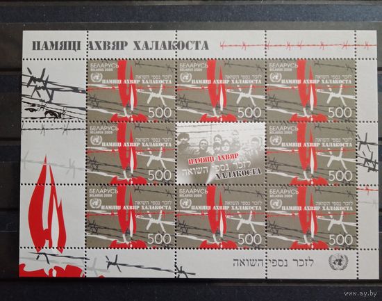Марки Беларуси Памяти жертв Холокоста полный лист КМ 768