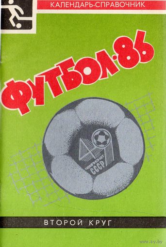 К/с Футбол 1986 - 2 круг. Краснодар.