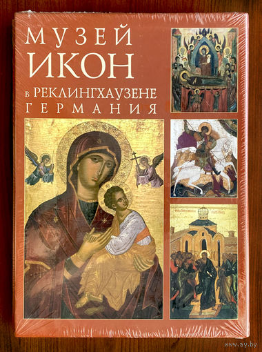 Музей икон в Реклингхаузене, Германия