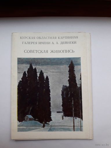 Открытки неполный набор (3 из 13) Советская живопись Курск обл КГ
