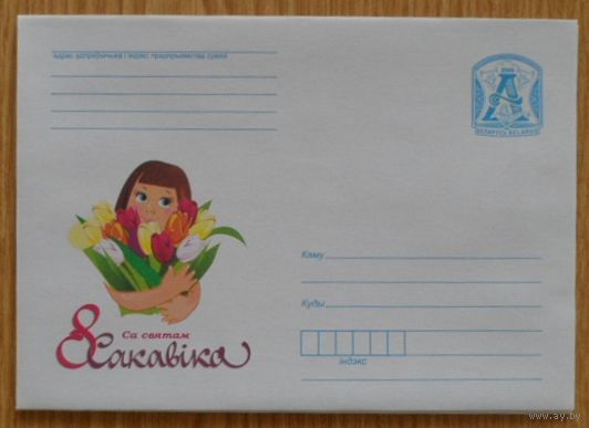 Беларусь 2009 8 Сакавiка