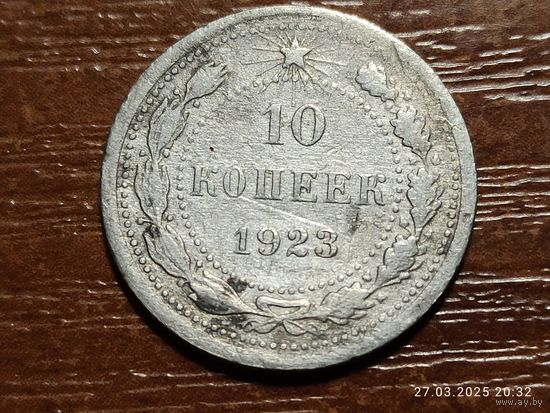 10 копеек 1923