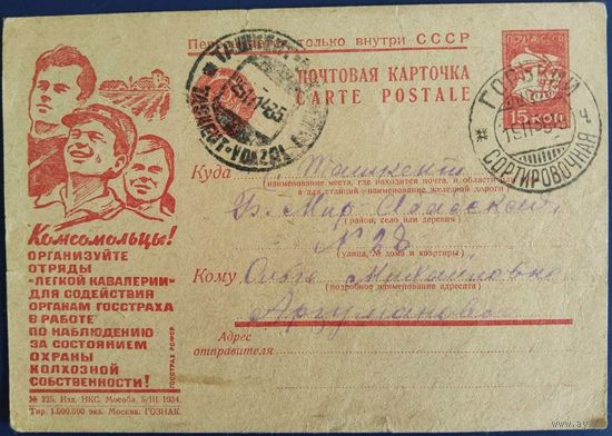 Рекламно-агитационная карточка. 1934 г.